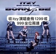 收itzy演唱會飛兩連