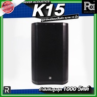 River Acoustics K15 ลำโพงมีแอมป์ในตัวขนาด 15 นิ้ว กำลังขับสูงสุด 1000 วัตต์ ความดัง 133 dB ลำโพงแอคท