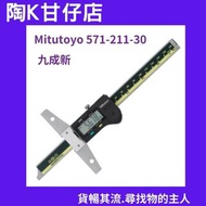 Mitutoyo 三豐 儀器 571-211-30 數位液晶顯示深度計