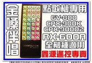 金嗓 點歌機遙控器 專用 GV-800 CPX-900K CPX-900D2等全機種適用