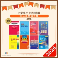 [CITYLIGHT] 字典/Kamus/Dictionary: 汉语字典/三语华马英词典/英汉词典/马来语词典/成语/笔顺部首词典/生字 (联营UPH)