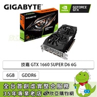 技嘉 GTX 1660 SUPER D6 6G/std:1785MHz/雙風扇/註冊四年保(長22.5cm)