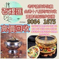 全港上門回收：明代官鑄 萬歷象耳大香爐 收香爐 古董 瓷器 古玉 佛相 西藏老物件 藏傳 老物件 藏傳 釋迦牟尼佛像 擺件 佛像 大清乾隆年製 雍正年製 光緒年製 康熙年製 居仁堂 慎德堂製 元代 明