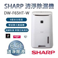 免運原廠直接配送 SHARP 夏普 6.5公升清淨除濕機 DW-F65HT-W