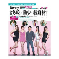 成功打造「馬甲線女神」、眾多企業名人唯一推薦的  超級瘦身專家：Kenny 教你  多吃、動少、救身材！ (二手)