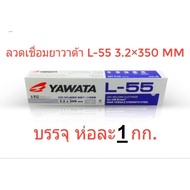 yawata ลวดเชื่อมยาวาต้า แอล55 3.2 แพค1 กิโล สำหรับเหล็กทนแรงดึงสูง ลวดเชื่อมl55 ลวดเชื่อม3.2 บรรจุ 1