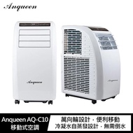 ANQUEEN 移動式冷氣 AQ-C10