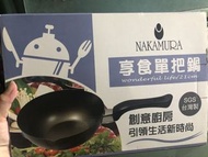 NAKAMURA 享食單把鍋