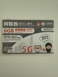 中國聯通 CUniq 阿聯酋 30日 6GB 上網卡