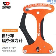 西騎者自行車輻條張力計輪組鋼絲調圈編圈測量扳手送車圈校正工具