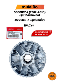 ชามใส่เม็ด GFM (แท้เดิมศูนย์100%) SCOOPY-i (2013-2016 รุ่นไฟเลี้ยวบังลม)  ZOOMER-X(รุ่นไมล์เข็ม) SPA
