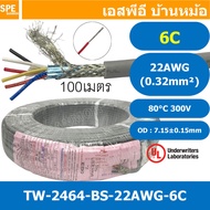 [ 100 เมตร ] TW-2464BS-22AWG-06C สีเทา Grey สายมัลติคอร์ 6 คอร์ ขนาด 22AWG 6Cx22AWG UL2464 300V 80°C