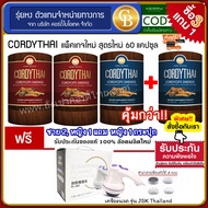 ถั่งเช่า คอร์ดี้ไทย 📌[Pro3แถม1] CORDYTHAI สูตรชาย 2 กล่อง หญิง 1 กล่อง + หญิง 1 กล่อง (60 แคปซูล) ฟรี เครื่องนวด ไฟฟ้า เปลี่ยนหัวได้