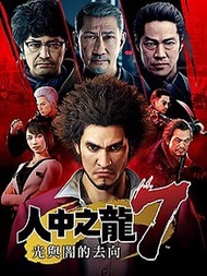 ps4 人中之龍7  人龍7