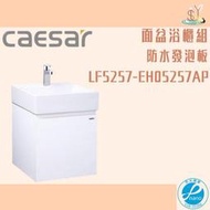 精選浴櫃 面盆浴櫃組 LF5257-EH05257AP不含龍頭 凱撒衛浴