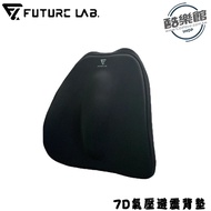 【Future Lab. 未來實驗室】7D氣壓避震背墊