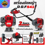 เครื่องตัดหญ้า2จังหวะ DGF541 รุ่นใหม่ ตัดหญ้าลุยงานหนัก ประหยัดน้ำมัน ตัดหญ้าDGF541 เครื่องทนทาน ร้อ