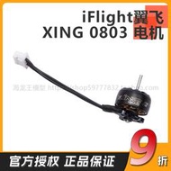 iFlight翼飛 XING 0803 17000KV電機 FPV A65/baby套機 無刷馬達