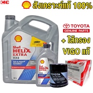 (+ไส้กรองTOYOTAของแท้) SHELL HX8 น้ำมันเครื่อง สังเคราะห์แท้100% เชลล์ + ไส้กรองTOYOTAแท้ เบอร์แท้ศู