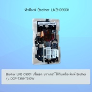 [หัวพิมพ์ปริ๊นเฮด] อะไหล่แท้ เบิกศูนย์ Brother (LKB109001) สำหรับรุ่น DCP-T310/DCP-510W/T220/T420W/T