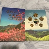 陽明山國家公園 新台幣硬幣組合
