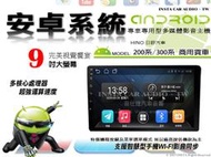 音仕達汽車音響 HINO 200系 300系 商用貨車 24V電壓版 9吋安卓機 四核心 八核心 鏡像顯示 ADF