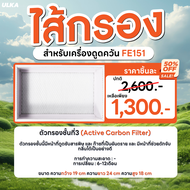 ไส้กรอง ไส้กรองเครื่องดูดควัน รุ่น ULKA FE151 Filter Cotton HEPA Carbon กรองหยาบ กรองละเอียด กรองค