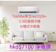 Toshiba 東芝 RAS-22J2KV-HK/RAS-22J2AV-HK 2.5匹 變頻冷暖 掛牆式分體冷氣機 泰國製造