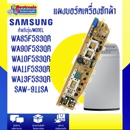อะไหล่เครื่องซักผ้า-แผงบอร์ดเครื่องซักผ้าSamsung-อะไหล่เทียบเหมือนของแท้ ใช้ได้กับทุกรุ่นที่ทางร้านร