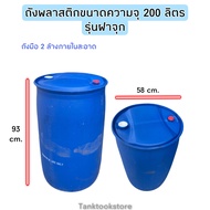 ถังพลาสติกฝาจุก 200 ลิตร มือ2