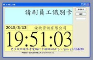 【幸運草』電腦版打卡鐘 自動計算時數 加班費 完全支援瘋狂勞基法計算方式 的打卡程式
