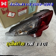 ชุดโคมไฟท้ายเวฟ110iแท้เบิกศูนย์ 33700-K58-T81 ปี2009-2018 แดง/ใส ชุดโคมไฟท้ายWave110 ชุดไฟท้ายWave11