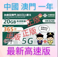 中國聯通 🌺包平郵🌺 (中國 大陸 內地 大灣區 及 澳門)  (原裝正版) 365日(一年) 5G高速上網 20GB漫遊數據 網絡共享 #電話卡 #數據卡 #上網卡 #儲值卡 #Sim卡
