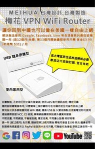 ⭐梅花Meihua VPN Router Home💫家用版路由器MH1W✨翻墻神器、即插即用、電視盒子/ 網絡機項盒適用,⭐大灣區旅遊或居住, 網絡必備 🉑歡迎零售/批發🉑