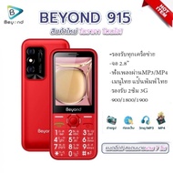 มือถือ ส่งฟรี Beyond 915 รองรับ 4G มือถือสำหรับผู้สูงวัย สวยครบ ทุกฟังก์ชั่นการใช้งาน โปรสุดคุ้ม