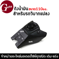 เบาะวิบาก + ถังน้ำมันแปลง ขนาด110CC. สำหรับรถวิบากสามารถแปลงใส่ได้ทุกรุ่น TTRMSXKTMLXWAVEKSRKXและอื่