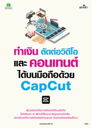 Bundanjai (หนังสือการบริหารและลงทุน) ทำเงิน ตัดต่อวิดีโอ และคอนเทนต์ได้บนมือถือด้วย Capcut