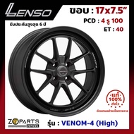 ล้อแม็ก Lenso ขอบ 17x7.5 นิ้ว VENOM-4 (High) 4รู 4x100 ET +40 สีดำ MBW City, Jazz, Vios, Yaris ของใหม่ แท้โรงงาน