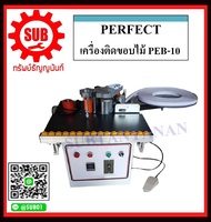PERFECT เครื่องติดขอบไม้ เครื่องปิดขอบไม้ ติดขอบ เครื่องติดขอบ ปิดขอบไม้ PEB-100 PEB100 ราคาถุก ถูก