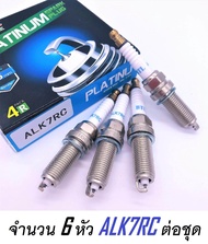(แพ็ค 6 หัว) ALK7RC PLATINUM Spark plugs หัวเทียนเข็ม เครื่องดูโอ้ DUAL VVTI(เทียบ NGK DENSO : SC20H