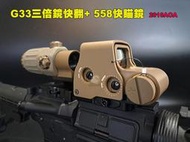  【翔準AOG】G33三倍鏡快翻+ 558快瞄鏡 瞄準器 內紅點 快拆夾具 2010AOA 