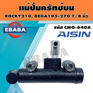 แม่ปั้ม แม่ปั้มครัทช์บน สำหรับ ISUZU ROCKY210 DEGA195-270 7/8 นิ้ว รหัส CMG-640A