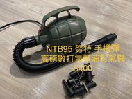 Nuit 手榴彈 打氣機