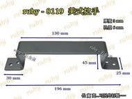 ruby-8119 美式穀倉門拉手 穀倉門把手 復古LOFT 移門拉手 美式復古 櫥櫃把手 工業風 黑色把手 白色把手