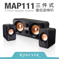 Ronever MAP111三件式重低音喇叭 MAP111