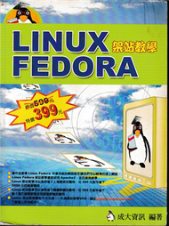 LINUX FEDORA 架站教學 (新品)