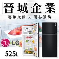 【晉城】GN-HL567GB  LG 525L 雙門冰箱