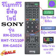 รีโมททีวี SONY รุ่น RM-ED054 RMT-TX110P RM-GA024 รีโมททีวี โซนี่ ใช้กับจอ LED LCD Remot Sony Bravia tv