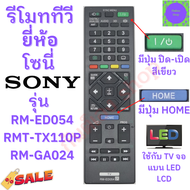 รีโมททีวี SONY รุ่น RM-ED054 RMT-TX110P RM-GA024 รีโมททีวี โซนี่ ใช้กับจอ LED LCD Remot Sony Bravia 