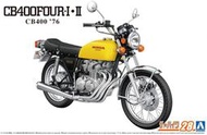 【小短腿玩具世界】AOSHIMA 青島社 06385 HONDA CB400 FOUR-Ⅰ・Ⅱ '76 1/12